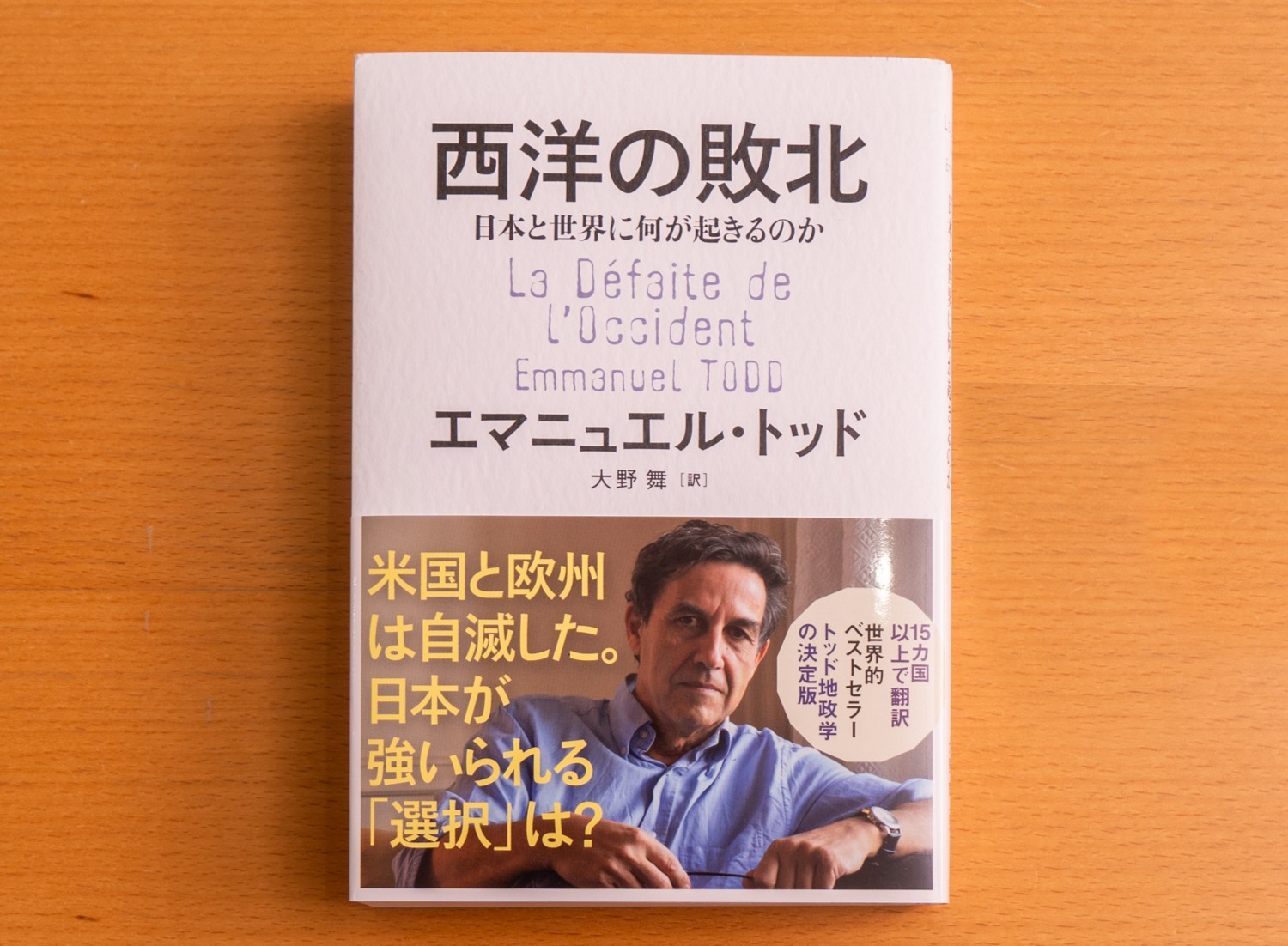 『西洋の敗北　日本と世界に何が起きるのか』（エマニュエル・トッド著／大野舞訳／文藝春秋／2024年11月）。15カ国以上で翻訳されている世界的ベストセラー。今世界で何が起きているのかが分かる1冊。画像クリックでAmazonページへ