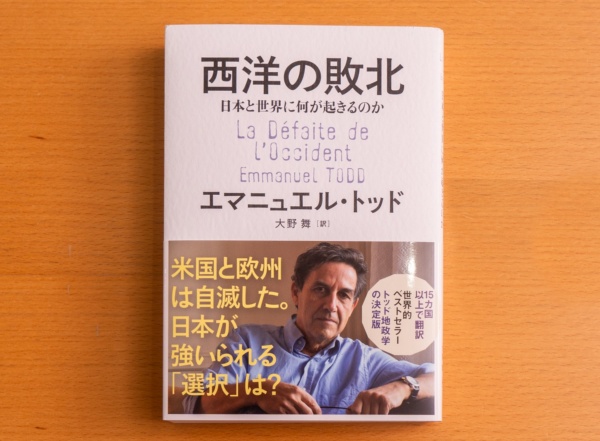 『西洋の敗北 日本と世界に何が起きるのか』(エマニュエル・トッド著/大野舞訳/文藝春秋/2024年11月)。15カ国以上で翻訳されている世界的ベストセラー。今世界で何が起きているのかが分かる1冊。画像クリックでAmazonページへ 『西洋の敗北 日本と世界に何が起きるのか』(エマニュエル・トッド著/大野舞訳/文藝春秋/2024年11月)。15カ国以上で翻訳されている世界的ベストセラー。今世界で何が起きているのかが分かる1冊。画像クリックでAmazonページへ