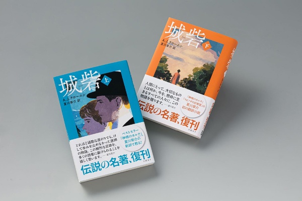 『城砦(上)(下)』(A.J.クローニン著、夏川草介訳/日経BP) 『城砦(上)(下)』(A.J.クローニン著、夏川草介訳/日経BP)