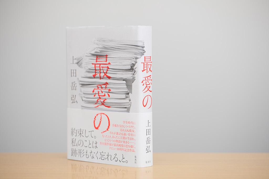 恋愛小説『最愛の』の執筆は、作家としての挑戦だった