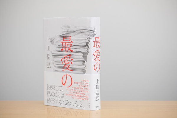 恋愛小説『最愛の』の執筆は、作家としての挑戦だった