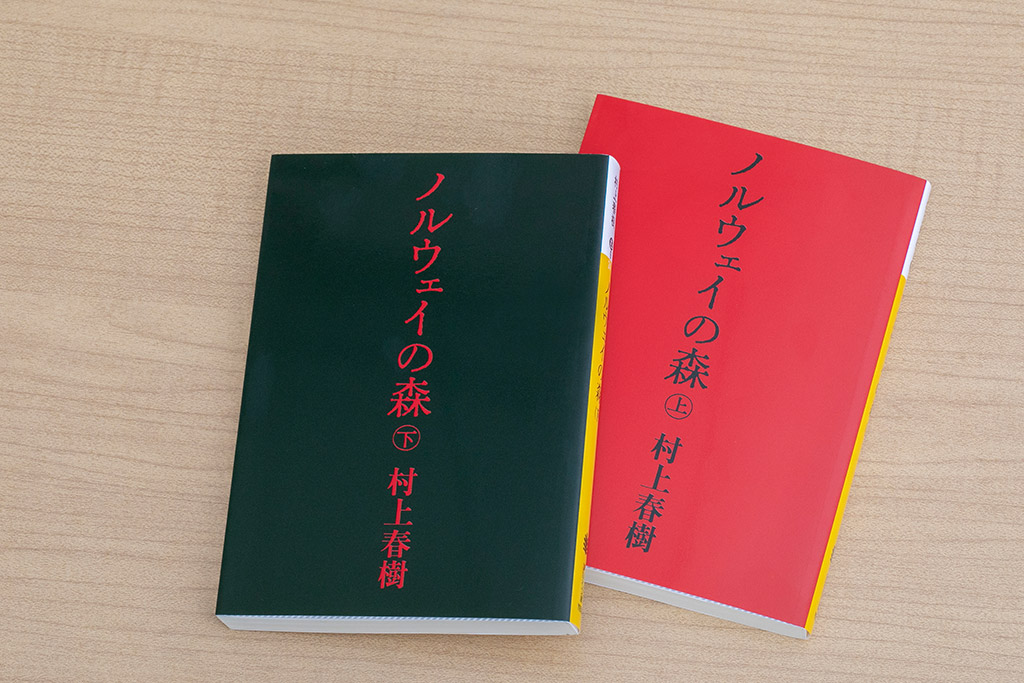 『ノルウェイの森（上・下）』（村上春樹、講談社）