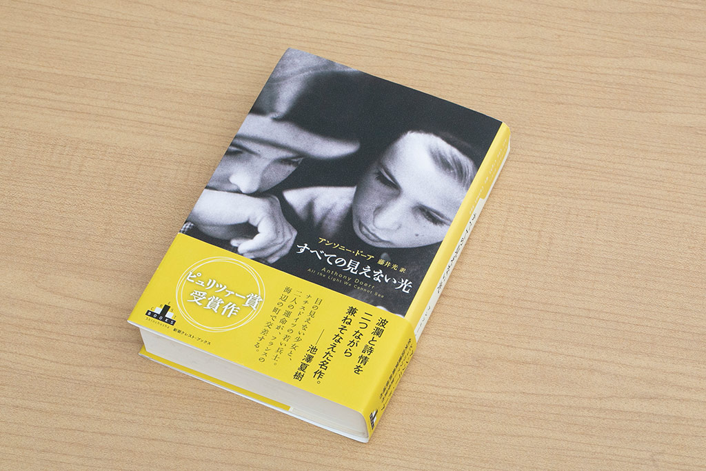 『すべての見えない光』