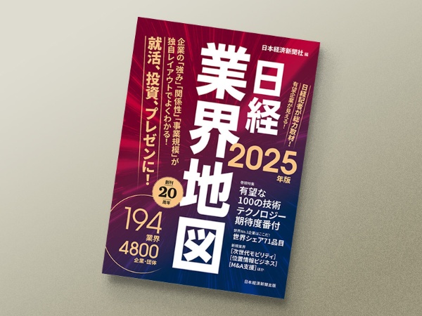 『日経業界地図 2025年版』(日本経済新聞社編/日本経済新聞出版)。日本経済新聞企業報道グループの担当記者が取材・執筆。巻頭特集「有望な100の技術」、「テクノロジー期待度番付」を日経BPの専門メディア編集長、日経BP総研の専門家が解説。 「世界シェア71品目」は日本経済新聞の独自調査だ。本編の企業データには日経リサーチが調査したデータも収録している。日経グループの総力を挙げた1冊だ。 『日経業界地図 2025年版』(日本経済新聞社編/日本経済新聞出版)。日本経済新聞企業報道グループの担当記者が取材・執筆。巻頭特集「有望な100の技術」、「テクノロジー期待度番付」を日経BPの専門メディア編集長、日経BP総研の専門家が解説。 「世界シェア71品目」は日本経済新聞の独自調査だ。本編の企業データには日経リサーチが調査したデータも収録している。日経グループの総力を挙げた1冊だ。
