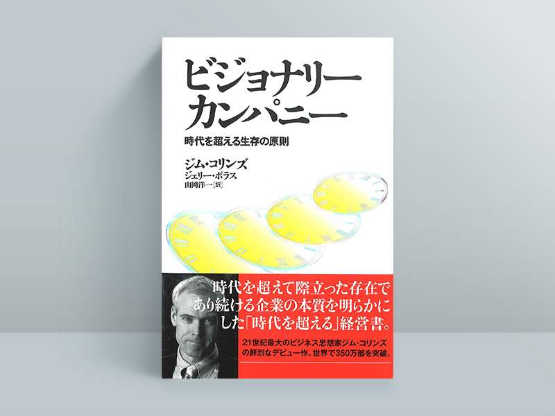 『ビジョナリー・カンパニー　時代を超える生存の法則』ジム・コリンズ、ジェリー･ポラス著、山岡洋一訳