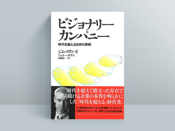 『ビジョナリー・カンパニー 時代を超える生存の法則』ジム・コリンズ、ジェリー・ポラス著、山岡洋一訳 『ビジョナリー・カンパニー 時代を超える生存の法則』ジム・コリンズ、ジェリー・ポラス著、山岡洋一訳