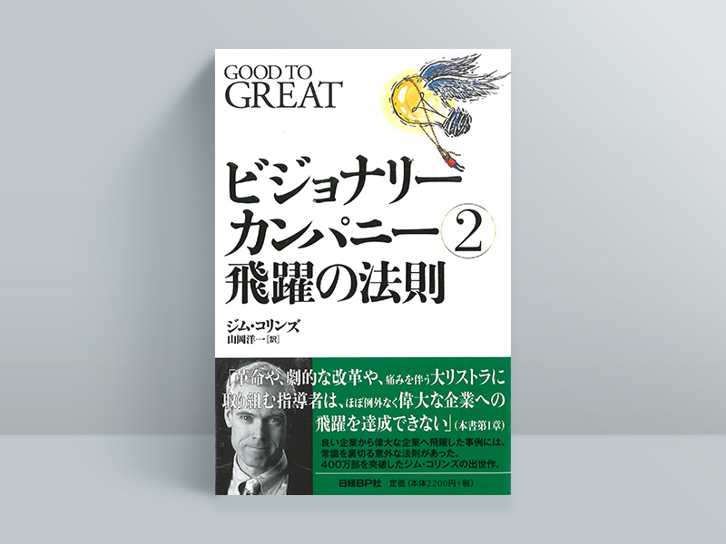 『ビジョナリー・カンパニー2―飛躍の法則』ジム・コリンズ著、山岡洋一訳