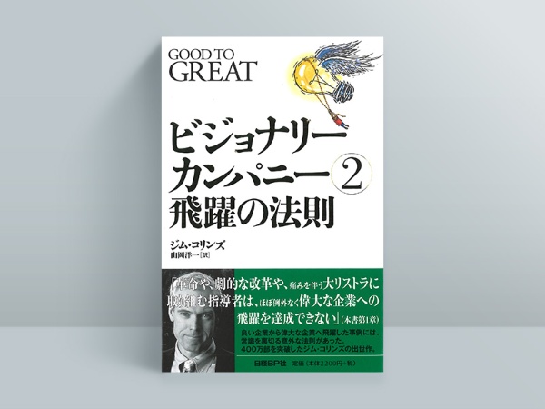 『ビジョナリー・カンパニー2―飛躍の法則』ジム・コリンズ著、山岡洋一訳 『ビジョナリー・カンパニー2―飛躍の法則』ジム・コリンズ著、山岡洋一訳