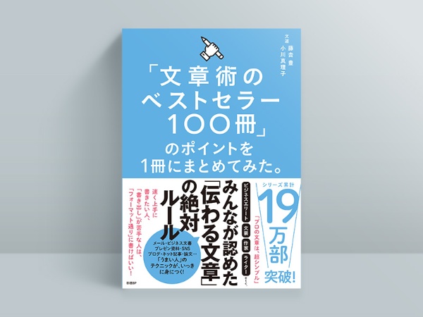 『「文章術のベストセラー100冊」のポイントを1冊にまとめてみた。』藤吉豊・小川真理子著 『「文章術のベストセラー100冊」のポイントを1冊にまとめてみた。』藤吉豊・小川真理子著