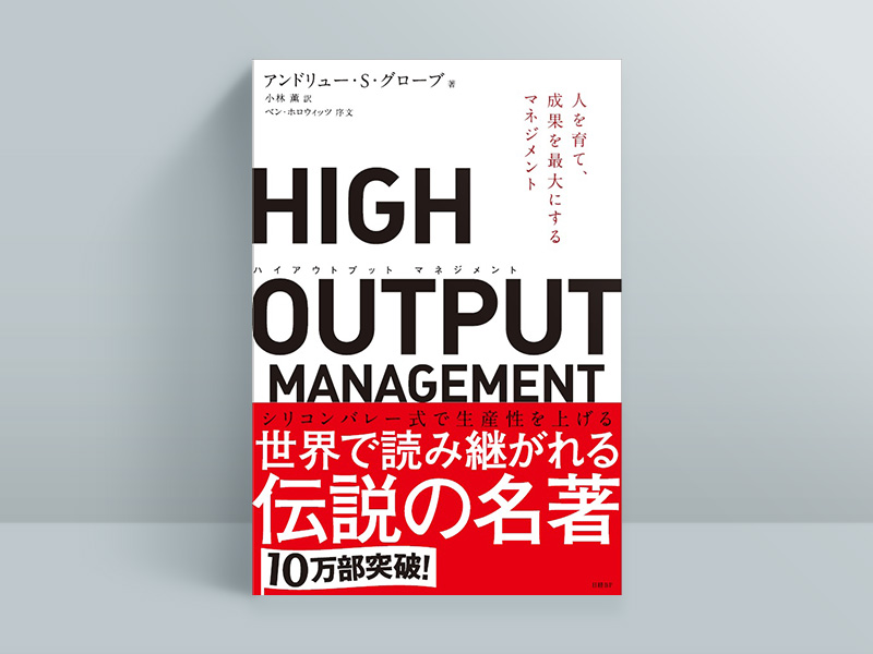 『HIGH OUTPUT MANAGEMENT　人を育て、成果を最大にするマネジメント』アンドリュー・S・グローブ著、小林薫訳、ベン・ホロウィッツ序文