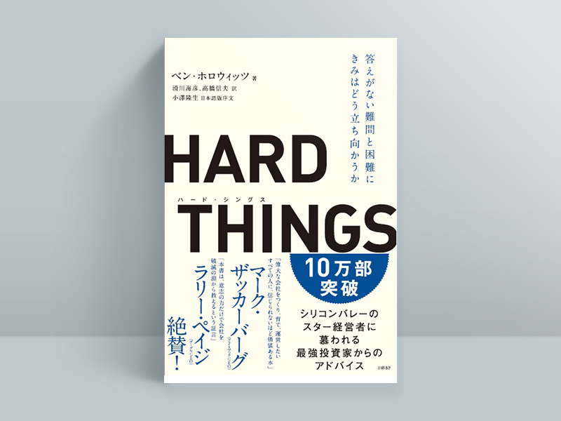 『HARD THINGS 答えがない難問と困難にきみはどう立ち向かうか』ベン・ホロウィッツ著、滑川海彦、高橋信夫訳、小澤隆生序文 『HARD THINGS 答えがない難問と困難にきみはどう立ち向かうか』ベン・ホロウィッツ著、滑川海彦、高橋信夫訳、小澤隆生序文