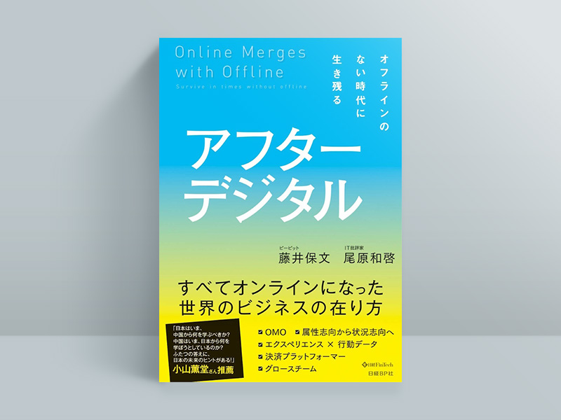 『アフターデジタル　オフラインのない時代に生き残る』藤井保文、尾原和啓 著