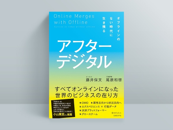 『アフターデジタル オフラインのない時代に生き残る』藤井保文、尾原和啓 著 『アフターデジタル オフラインのない時代に生き残る』藤井保文、尾原和啓 著