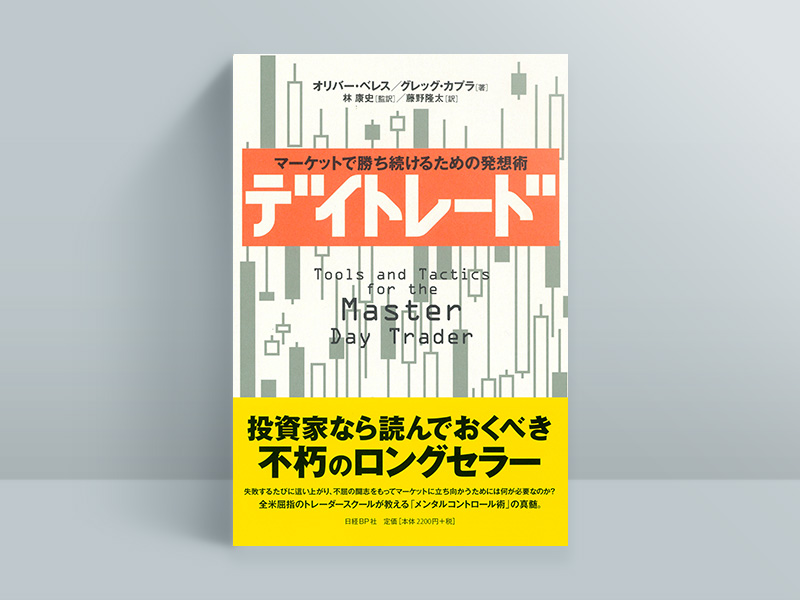 『デイトレード マーケットで勝ち続けるための発想術』オリバー・ベレス、グレッグ・カプラ著、林康史、藤野隆太訳 『デイトレード マーケットで勝ち続けるための発想術』オリバー・ベレス、グレッグ・カプラ著、林康史、藤野隆太訳