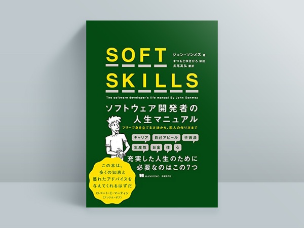 『SOFT SKILLS ソフトウェア開発者の人生マニュアル』ジョン・ソンメズ著、まつもとゆきひろ解説、長尾高弘 訳 『SOFT SKILLS ソフトウェア開発者の人生マニュアル』ジョン・ソンメズ著、まつもとゆきひろ解説、長尾高弘 訳