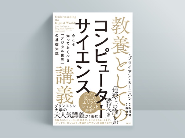 『教養としてのコンピューターサイエンス講義 今こそ知っておくべき「デジタル世界」の基礎知識』ブライアン・カーニハン著、坂村健 解説、酒匂寛 訳 『教養としてのコンピューターサイエンス講義 今こそ知っておくべき「デジタル世界」の基礎知識』ブライアン・カーニハン著、坂村健 解説、酒匂寛 訳