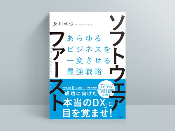『ソフトウェア・ファースト あらゆるビジネスを一変させる最強戦略』及川卓也 著 『ソフトウェア・ファースト あらゆるビジネスを一変させる最強戦略』及川卓也 著