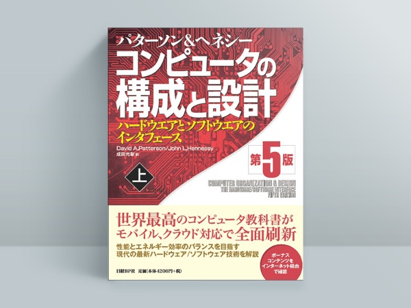 『コンピュータの構成と設計 第5版』デイビッド・A・パターソン,ジョン・L・ヘネシー著、成田光彰 訳 『コンピュータの構成と設計 第5版』デイビッド・A・パターソン,ジョン・L・ヘネシー著、成田光彰 訳