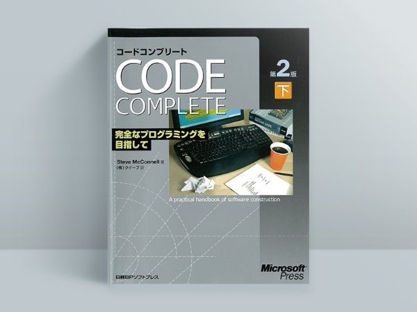『Code Complete 第2版 下 完全なプログラミングを目指して』スティーブ・マコネル 著、クイープ 訳 『Code Complete 第2版 下 完全なプログラミングを目指して』スティーブ・マコネル 著、クイープ 訳