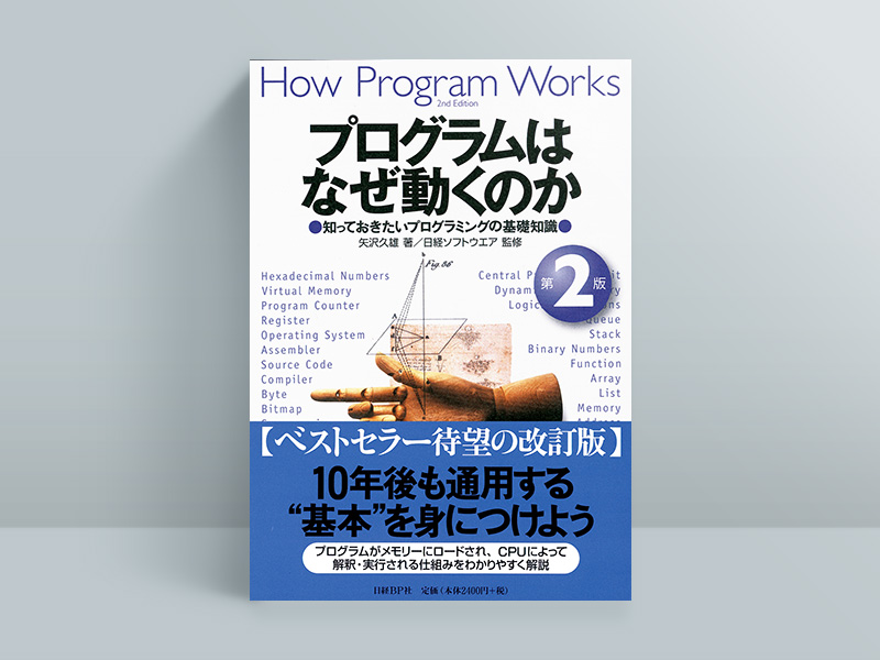 『プログラムはなぜ動くのか　第2版　知っておきたいプログラミングの基礎知識』矢沢久雄著