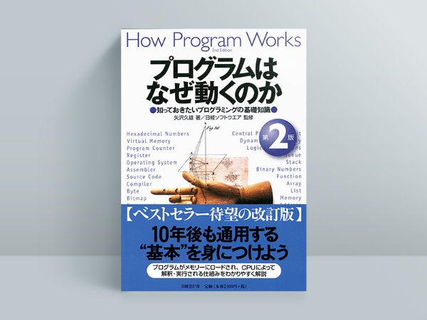 『プログラムはなぜ動くのか 第2版 知っておきたいプログラミングの基礎知識』矢沢久雄著 『プログラムはなぜ動くのか 第2版 知っておきたいプログラミングの基礎知識』矢沢久雄著