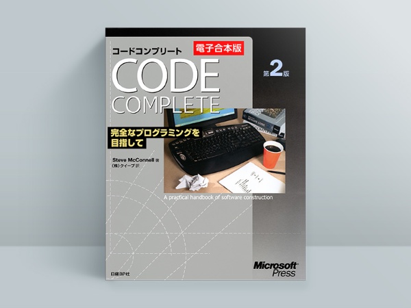 【電子合本版】 Code Complete 第2版 完全なプログラミングを目指して』スティーブ・マコネル著、クイープ 訳 【電子合本版】 Code Complete 第2版 完全なプログラミングを目指して』スティーブ・マコネル著、クイープ 訳