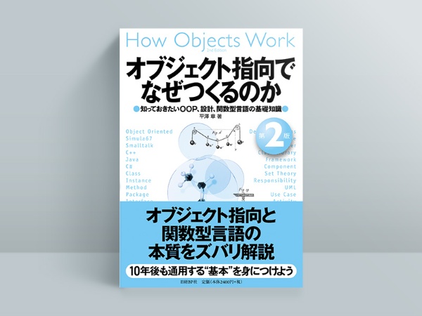 『オブジェクト指向でなぜつくるのか 第2版 知っておきたいOOP、設計、アジャイル開発の基礎知識』平澤章著 『オブジェクト指向でなぜつくるのか 第2版 知っておきたいOOP、設計、アジャイル開発の基礎知識』平澤章著