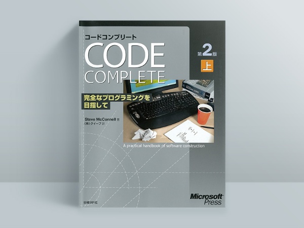 『Code Complete 第2版 上 完全なプログラミングを目指して』スティーブ・マコネル著、クイープ 訳 『Code Complete 第2版 上 完全なプログラミングを目指して』スティーブ・マコネル著、クイープ 訳
