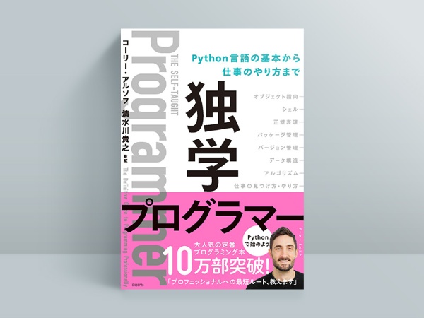 『独学プログラマー Python言語の基本から仕事のやり方まで』コーリー・アルソフ著、清水川貴之 監訳 『独学プログラマー Python言語の基本から仕事のやり方まで』コーリー・アルソフ著、清水川貴之 監訳
