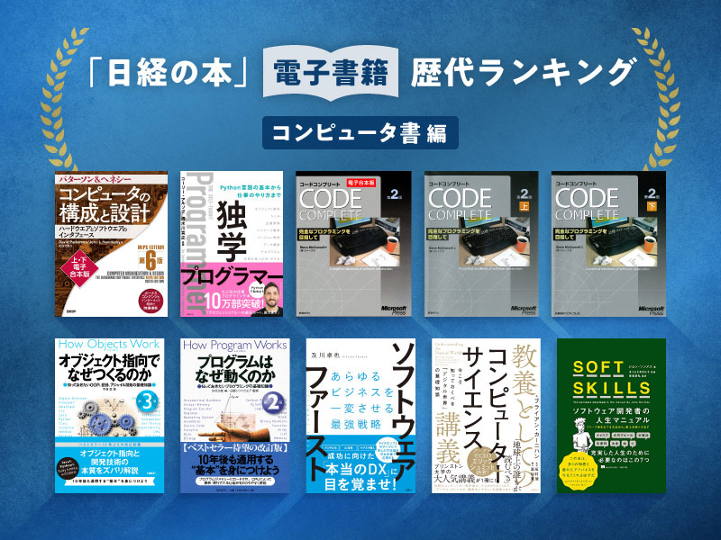 「日経の本」電子書籍歴代ランキング　コンピューター書編