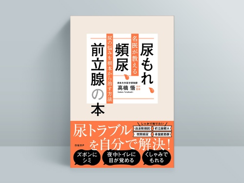 高橋悟ほか監修『尿もれ、頻尿、前立腺の本』