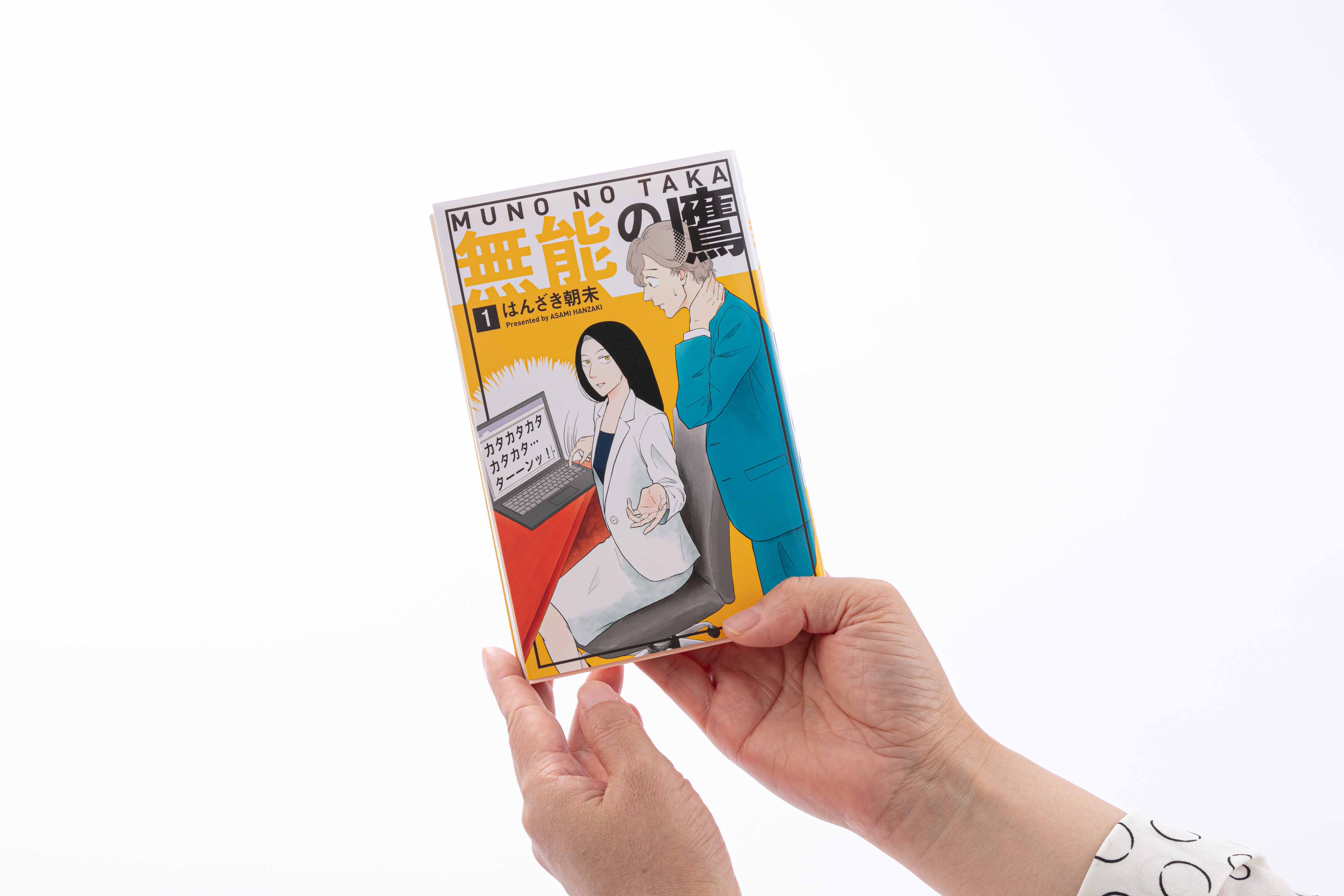 『無能の鷹』(はんざき朝未作、講談社、現在は6巻)