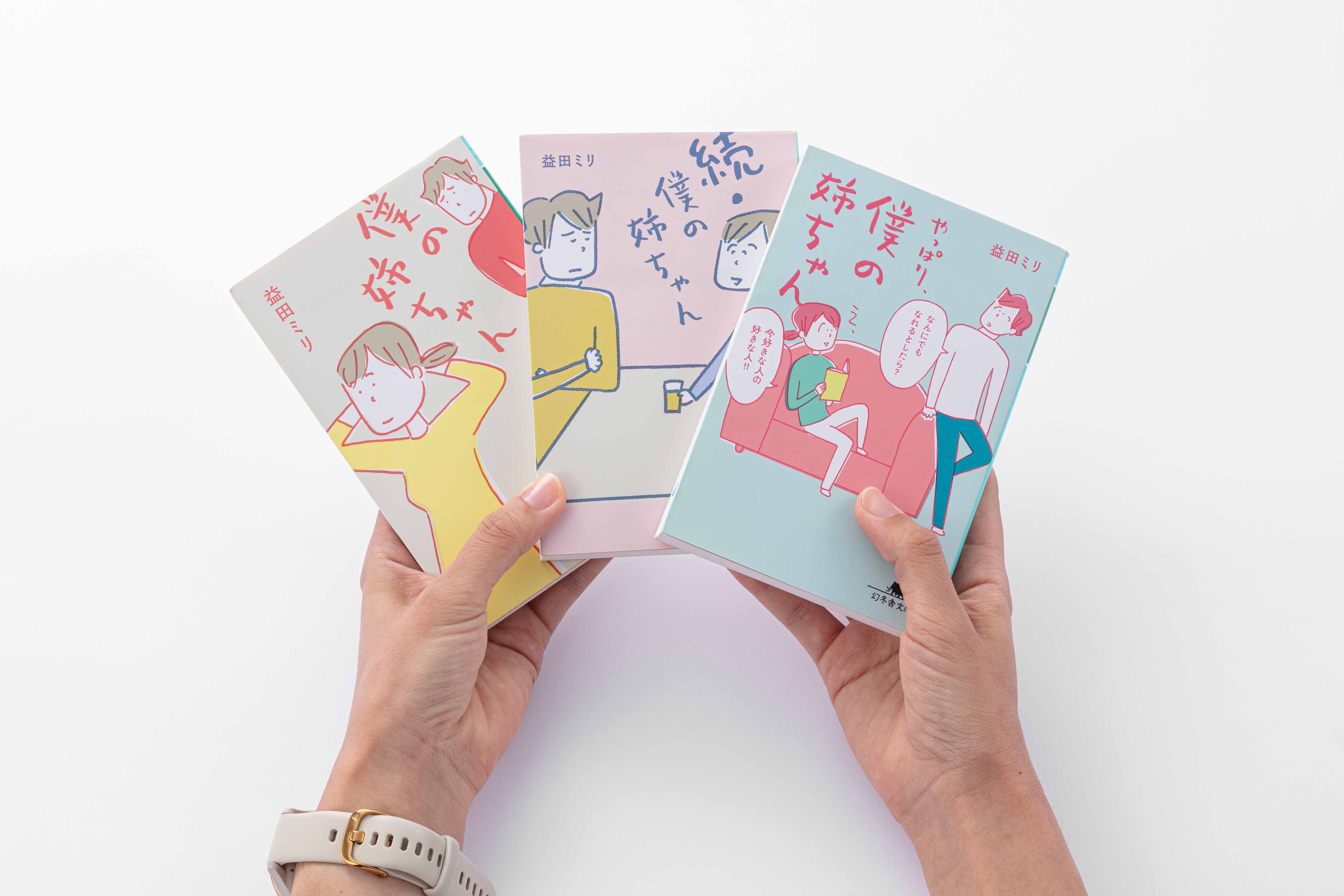 『僕の姉ちゃん』『続・僕の姉ちゃん』『やっぱり、僕の姉ちゃん』(益田ミリ作、幻冬舎文庫)