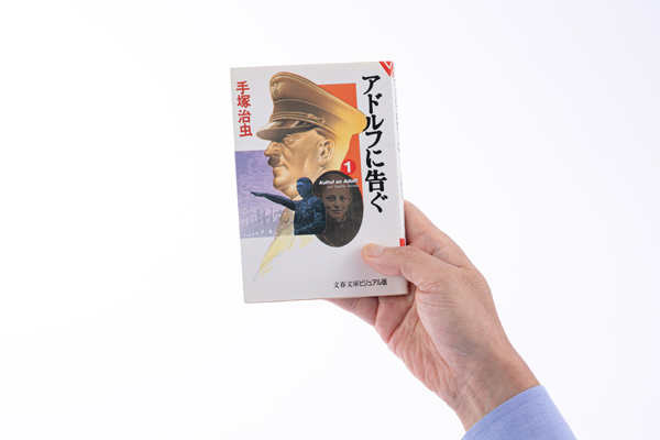『 アドルフに告ぐ 』(手塚治虫作、文春文庫ビジュアル版)。リンクは手塚プロダクションのKindle版