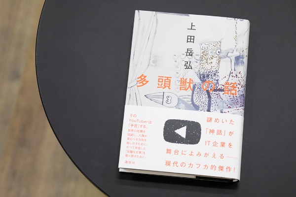 世界を変えようとするYouTuberたちの謎めいた行動を追う、ミステリー風の小説『多頭獣の話』/画像クリックでAmazonページへ 世界を変えようとするYouTuberたちの謎めいた行動を追う、ミステリー風の小説『多頭獣の話』/画像クリックでAmazonページへ