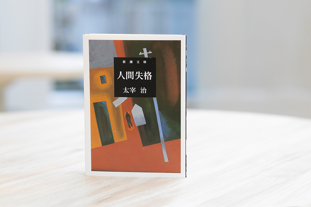 『人間失格』は、太宰治が完成させた最後の小説で代表作の一つ。本心を隠し、道化を演じてきた美青年が破滅していく。フィクションだが自伝のようでもある。上田氏は「近年、米国の若者の間で読まれているみたいです。時代も国も超えた自意識の問題が表現されています」と言う／画像クリックでAmazonページへ