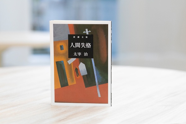 『人間失格』は、太宰治が完成させた最後の小説で代表作の一つ。本心を隠し、道化を演じてきた美青年が破滅していく。フィクションだが自伝のようでもある。上田氏は「近年、米国の若者の間で読まれているみたいです。時代も国も超えた自意識の問題が表現されています」と言う/画像クリックでAmazonページへ 『人間失格』は、太宰治が完成させた最後の小説で代表作の一つ。本心を隠し、道化を演じてきた美青年が破滅していく。フィクションだが自伝のようでもある。上田氏は「近年、米国の若者の間で読まれているみたいです。時代も国も超えた自意識の問題が表現されています」と言う/画像クリックでAmazonページへ