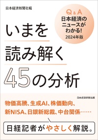 『いまを読み解く45の分析 Q&A 日本経済のニュースがわかる! 2024年版』 『いまを読み解く45の分析 Q&A 日本経済のニュースがわかる! 2024年版』