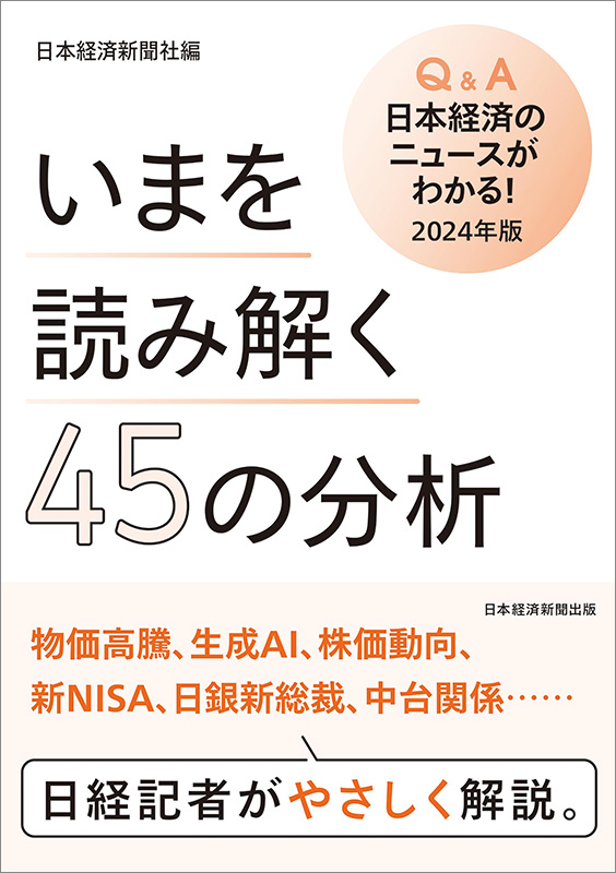 『いまを読み解く45の分析　Q＆A 日本経済のニュースがわかる！ 2024年版』