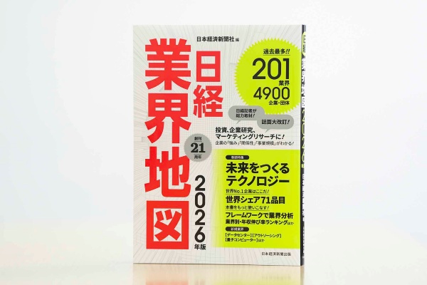 『日経業界地図 2026年版』(日本経済新聞社編/日本経済新聞出版)。日本経済新聞の記者が取材・執筆。巻頭特集内の「有望な100の技術」「テクノロジー期待度番付」を日経BPの専門メディア編集長、日経BP総研の専門家が解説。「世界シェア71品目」は日本経済新聞の独自調査だ。本編の企業データには日経リサーチが調査したデータも収録している 『日経業界地図 2026年版』(日本経済新聞社編/日本経済新聞出版)。日本経済新聞の記者が取材・執筆。巻頭特集内の「有望な100の技術」「テクノロジー期待度番付」を日経BPの専門メディア編集長、日経BP総研の専門家が解説。「世界シェア71品目」は日本経済新聞の独自調査だ。本編の企業データには日経リサーチが調査したデータも収録している