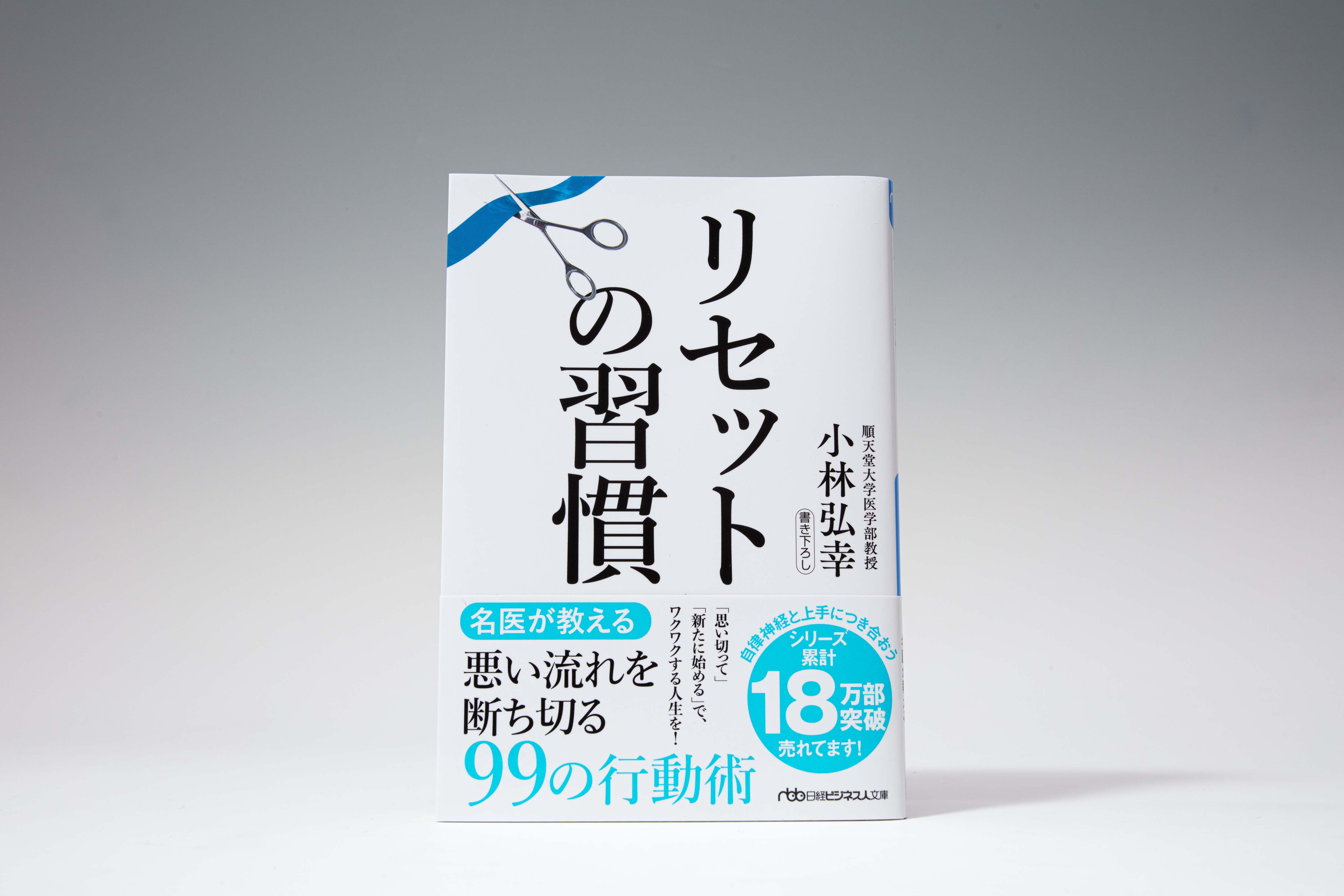 『リセットの習慣』(写真/スタジオキャスパー)