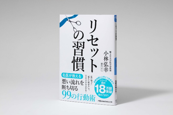 『リセットの習慣』