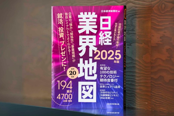 『日経業界地図 2025年版』(日本経済新聞社編/日本経済新聞出版)。日本経済新聞企業報道グループの担当記者が取材・執筆。巻頭特集「有望な100の技術」、「テクノロジー期待度番付」を日経BPの専門メディア編集長、日経BP総研の専門家が解説。「世界シェア71品目」は日本経済新聞の独自調査だ。本編の企業データには日経リサーチが調査したデータも収録している。日経グループの総力を挙げた1冊だ。画像クリックでAmazonページへ