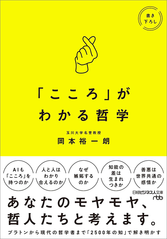 『「こころ」がわかる哲学』