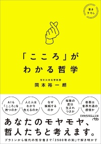 『「こころ」がわかる哲学』 『「こころ」がわかる哲学』