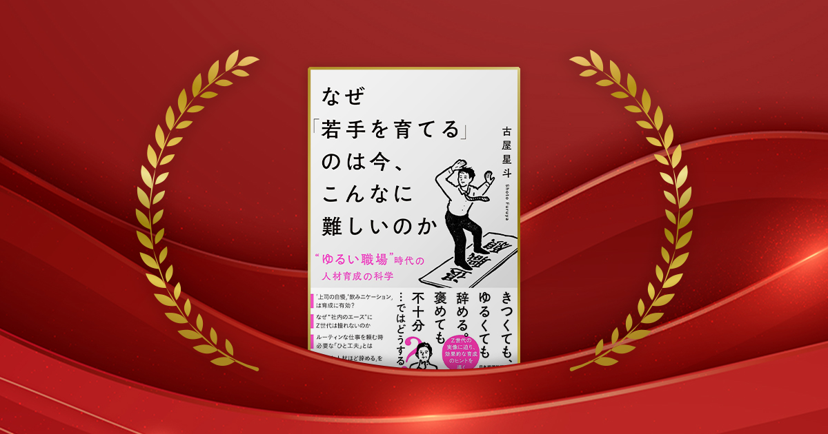 『なぜ「若手を育てる」のは今、こんなに難しいのか　“ゆるい職場”時代の人材育成の科学』古屋星斗著／日本経済新聞出版／1760円（税込み）（写真：Witsanu／stock.adobe.com）