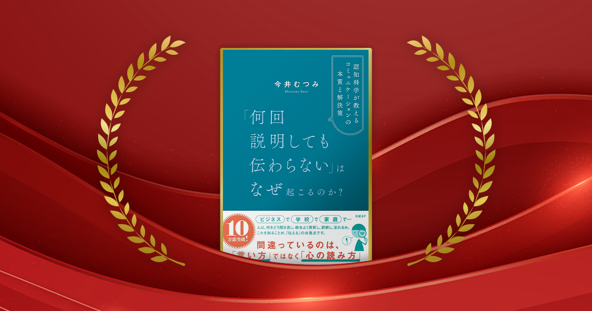 『「何回説明しても伝わらない」はなぜ起こるのか？　認知科学が教えるコミュニケーションの本質と解決策』今井むつみ著／日経BP／1870円（税込み）（写真：Witsanu／stock.adobe.com）