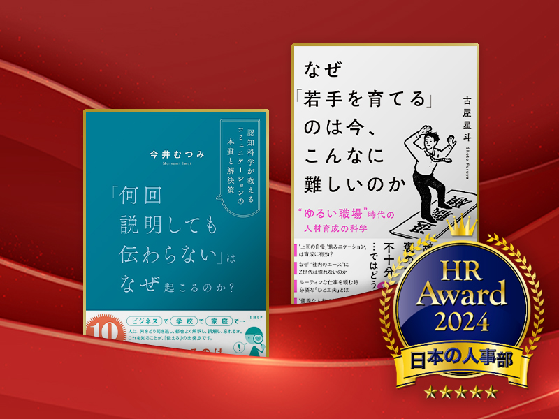 「HRアワード2024」書籍部門　「日経の本」2作が最優秀賞と優秀賞に