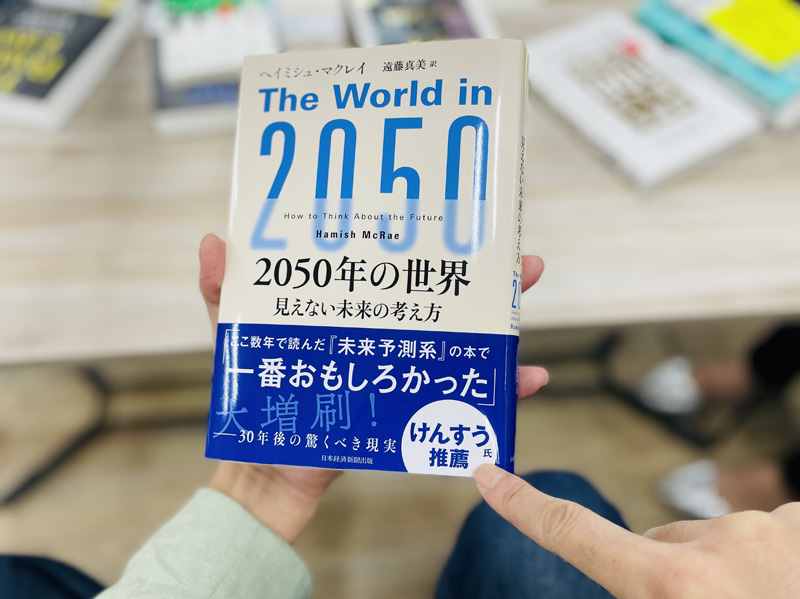 『2050年の世界　見えない未来の考え方』（ヘイミシュ・マクレイ＝著、遠藤真美＝訳）は、けんすうさんの熱烈推薦も追い風に大増刷中