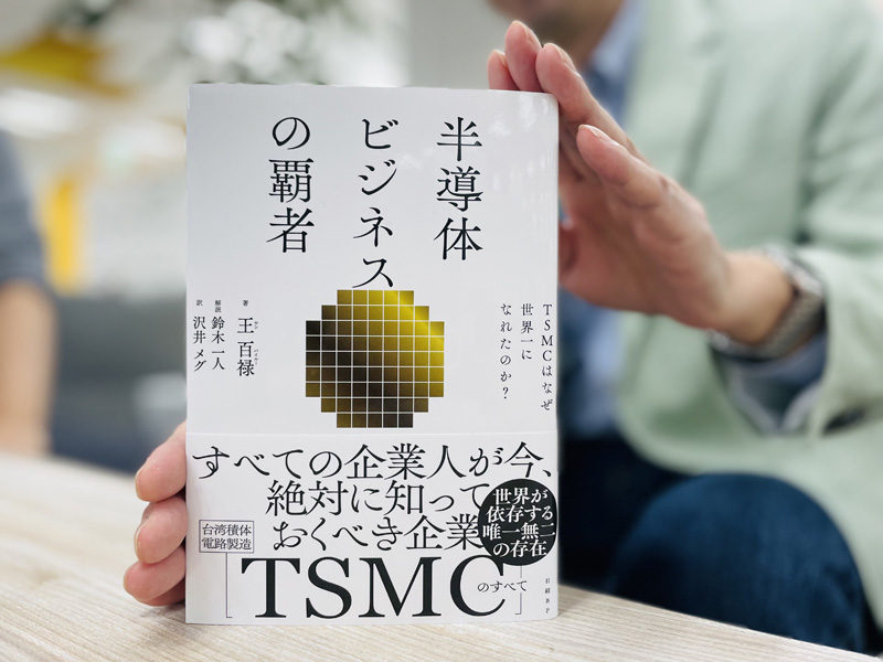 『半導体ビジネスの覇者 TSMCはなぜ世界一になれたのか?』(王百禄=著、鈴木一人=解説、沢井メグ=訳)。「台湾の守り神」の強さの秘密に迫ります